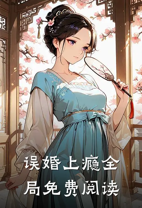 误婚上瘾全局免费阅读
