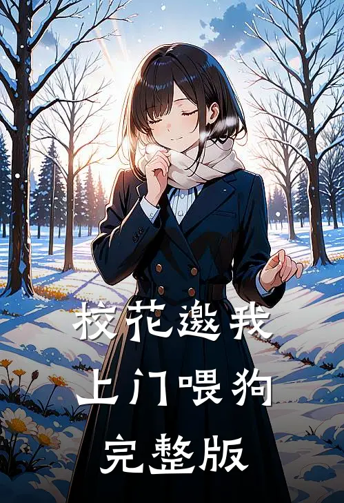 校花邀我上门喂狗完整版