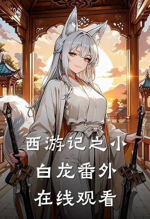 西游记之小白龙 番外在线观看