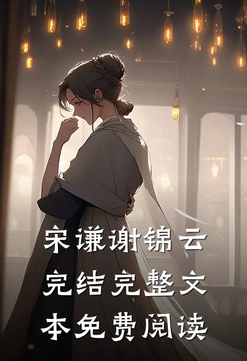 宋谦谢锦云完结完整文本免费阅读