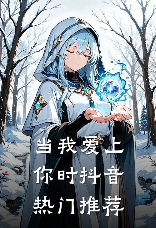 当我爱上你时抖音热门推荐
