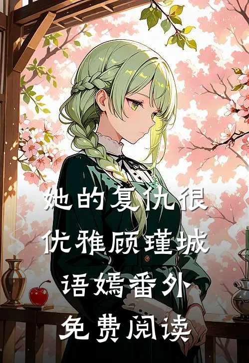 她的复仇很优雅顾瑾城语嫣 番外免费阅读