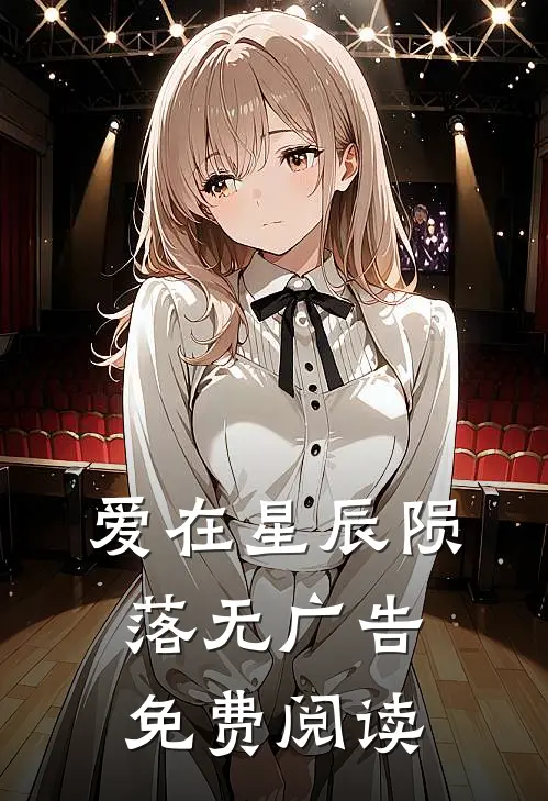 爱在星辰陨落无广告免费阅读