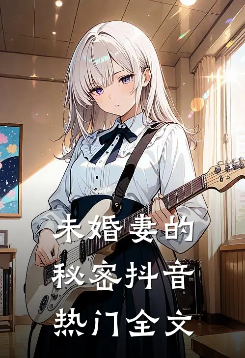 未婚妻的秘密抖音热门全文