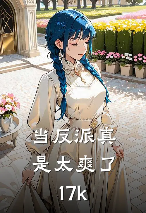 当反派真是太爽了 17k