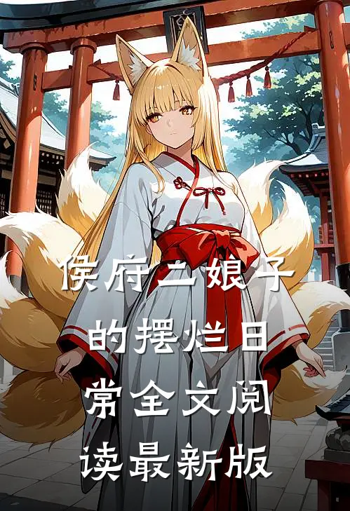 侯府二娘子的摆烂日常全文阅读最新版