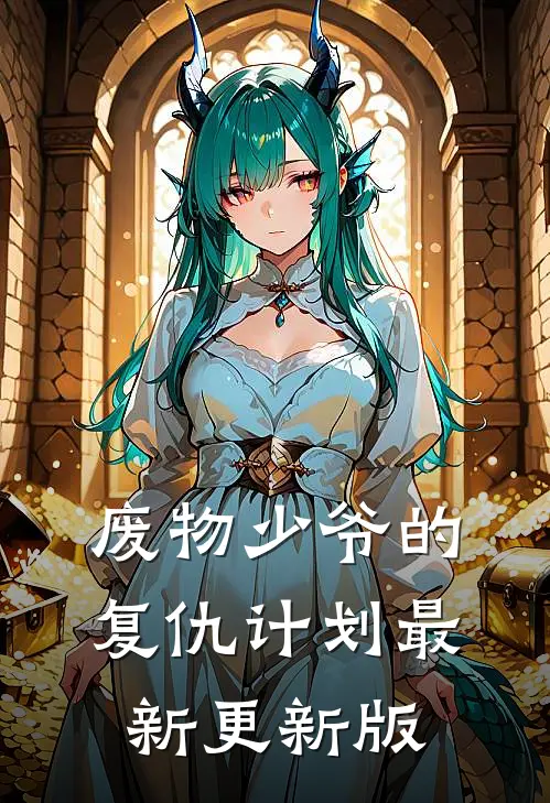 废物少爷的复仇计划最新更新版