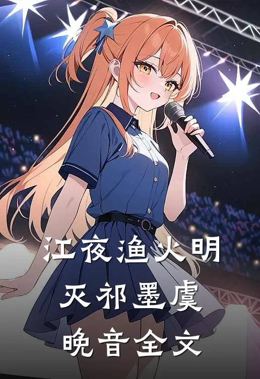 江夜渔火明灭祁墨虞晚音全文