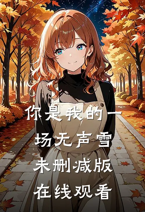 你是我的一场无声雪未删减版在线观看