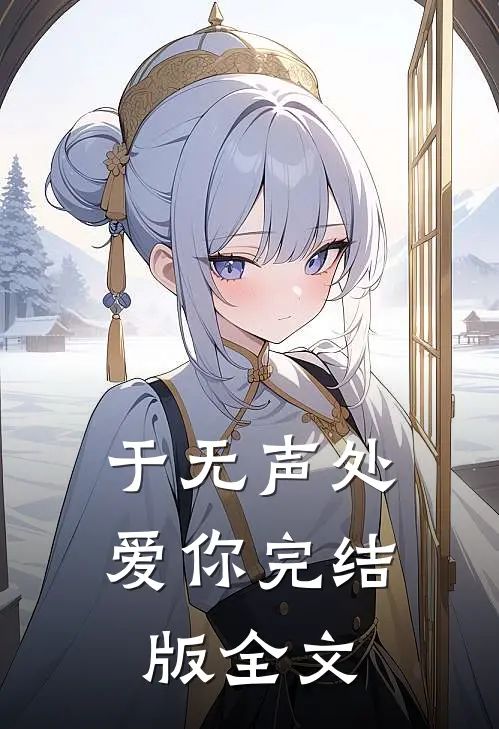 于无声处爱你完结版 全文