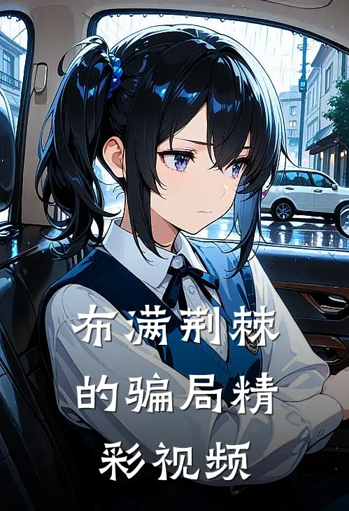布满荆棘的骗局精彩视频