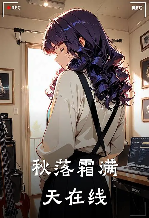 秋落霜满天在线