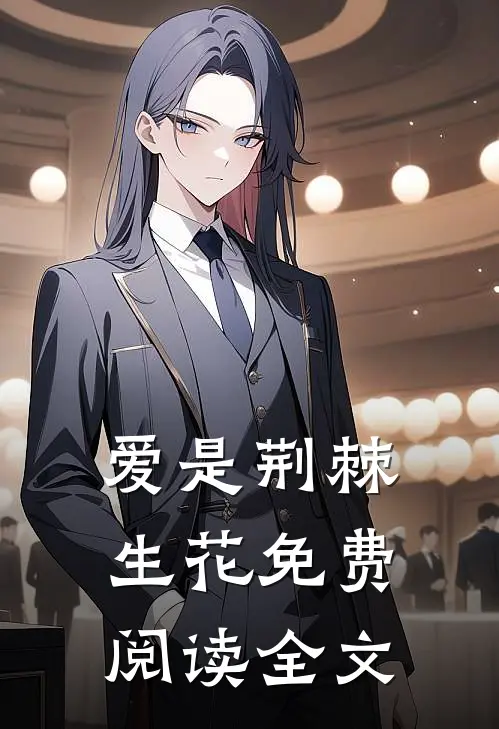 爱是荆棘生花免费阅读全文