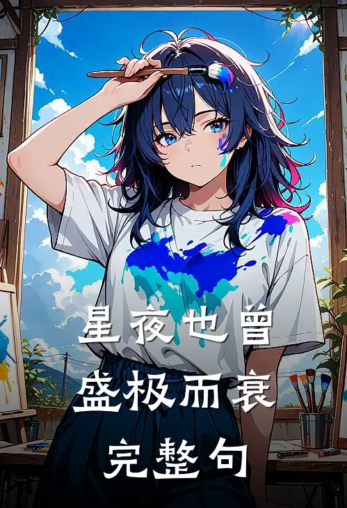 星夜也曾盛极而衰完整句