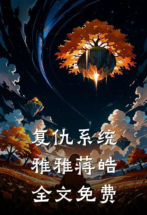 复仇系统雅雅蒋皓全文免费