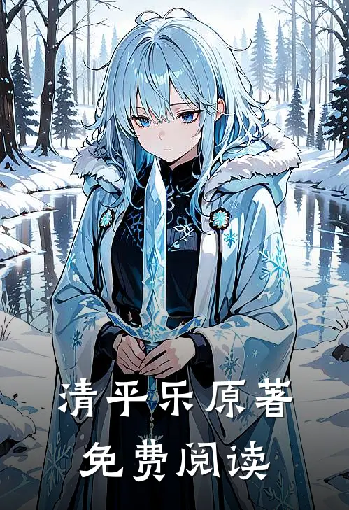 清平乐原著免费阅读