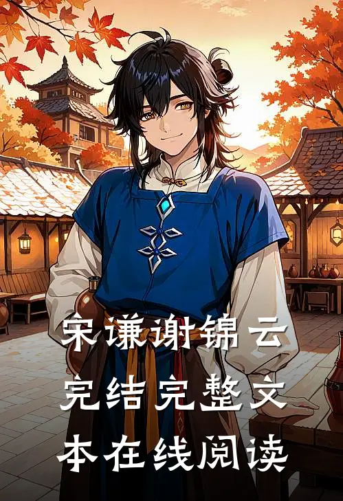 宋谦谢锦云完结完整文本在线阅读