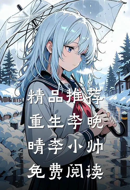精品推荐重生李晚晴李小帅免费阅读
