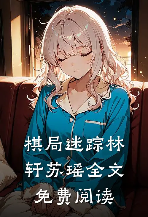 棋局迷踪林轩苏瑶全文免费阅读
