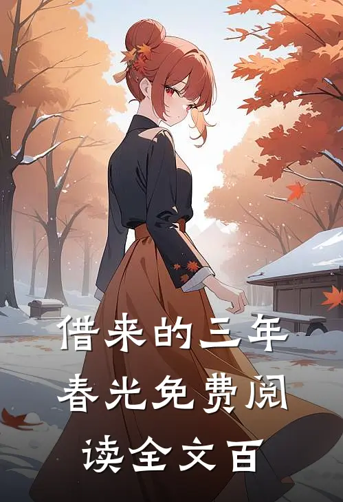 借来的三年春光免费阅读全文百
