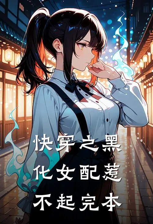 快穿之黑化女配惹不起完本