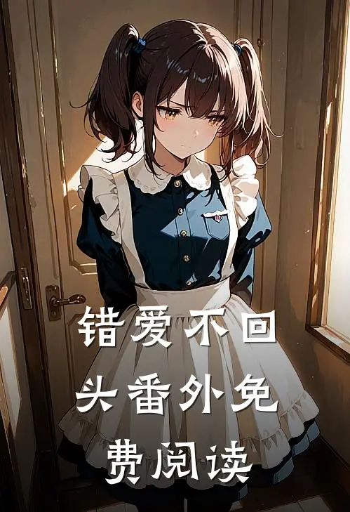错爱不回头 番外免费阅读