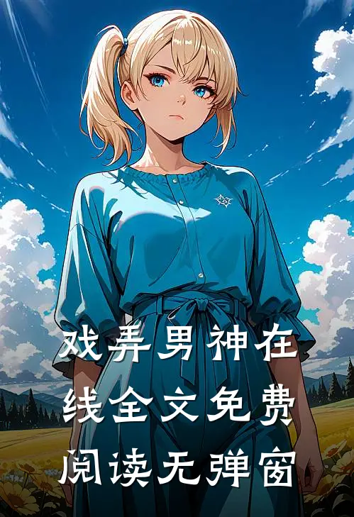 戏弄男神在线全文免费阅读无弹窗