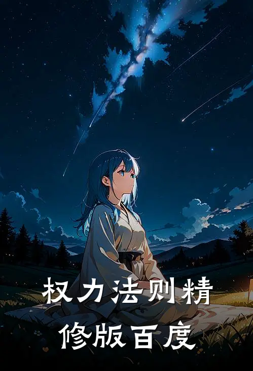 权力法则精修版百度