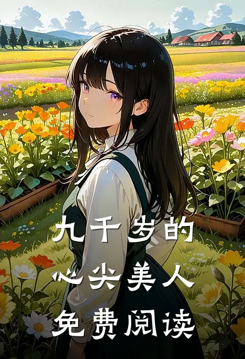 九千岁的心尖美人免费阅读