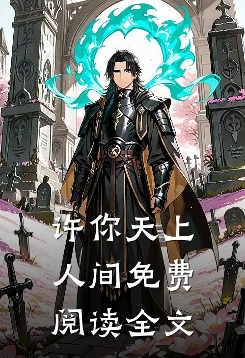 许你天上人间免费阅读全文