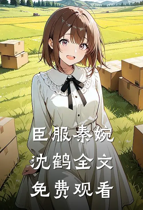臣服秦婉沈鹤全文免费观看