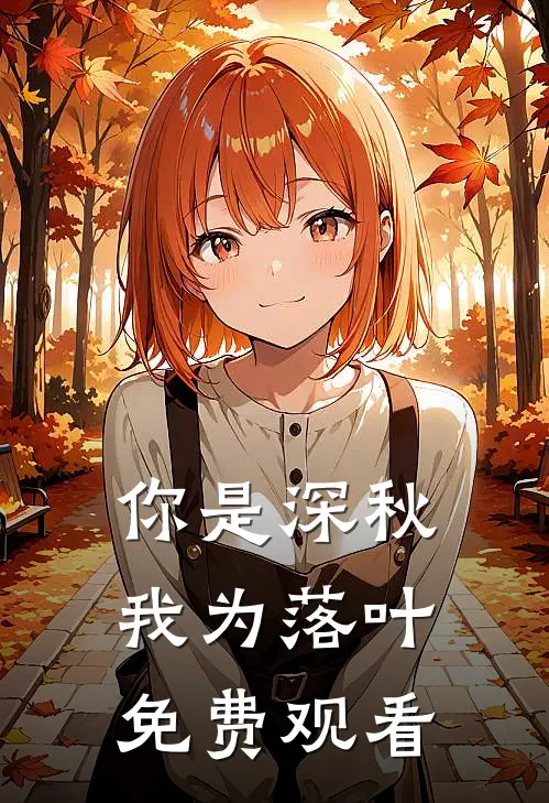 你是深秋我为落叶免费观看