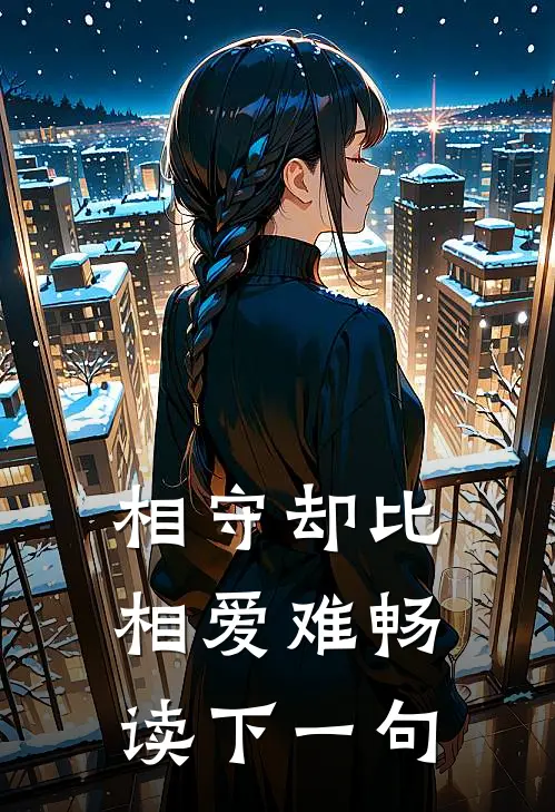 相守却比相爱难畅读下一句