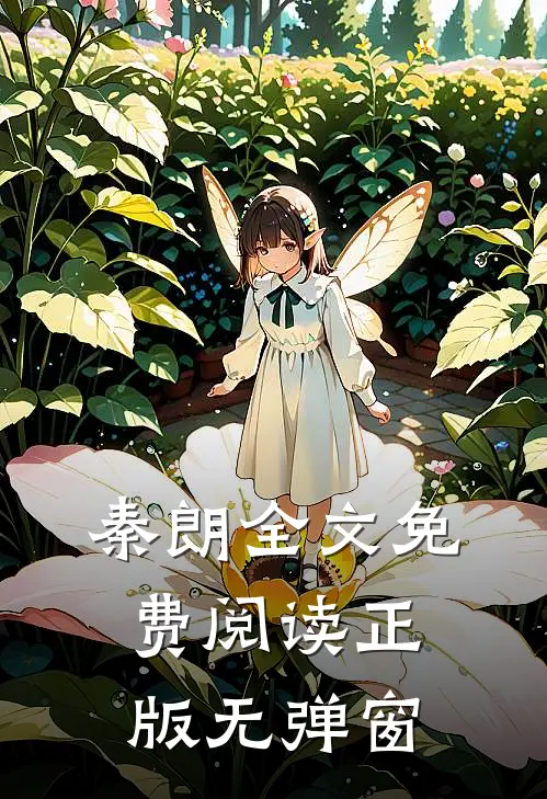 秦朗全文免费阅读正版无弹窗