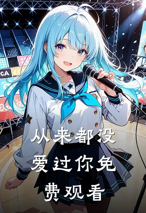 从来都没爱过你免费观看