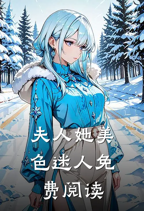 夫人她美色迷人免费阅读