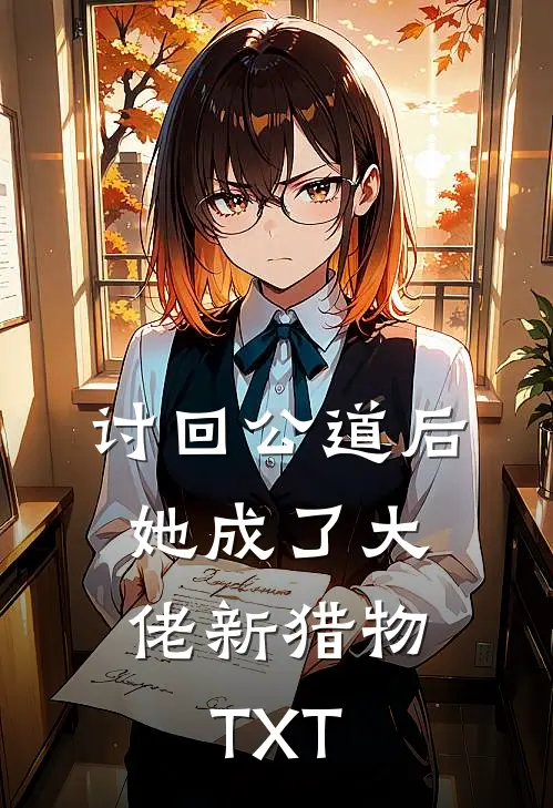 讨回公道后，她成了大佬新猎物TXT