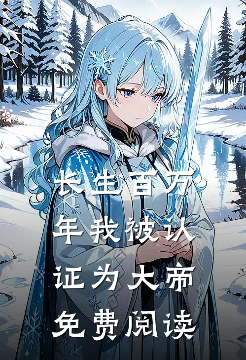 长生百万年我被认证为大帝免费阅读