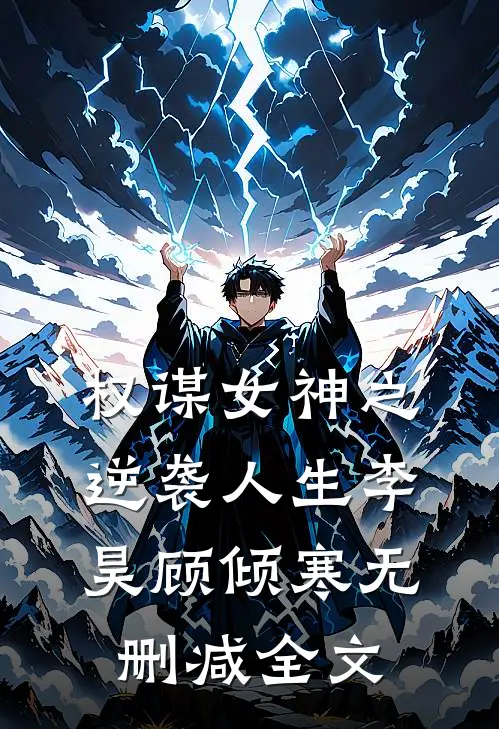 权谋女神之逆袭人生李昊顾倾寒无删减全文