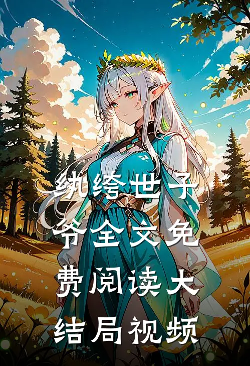 纨绔世子爷全文免费阅读大结局视频