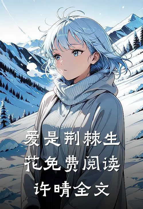 爱是荆棘生花免费阅读许晴全文
