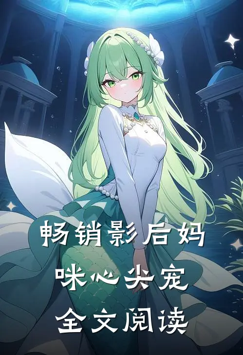 畅销影后妈咪心尖宠全文阅读