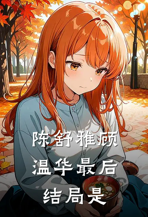 陈舒雅顾温华最后结局是