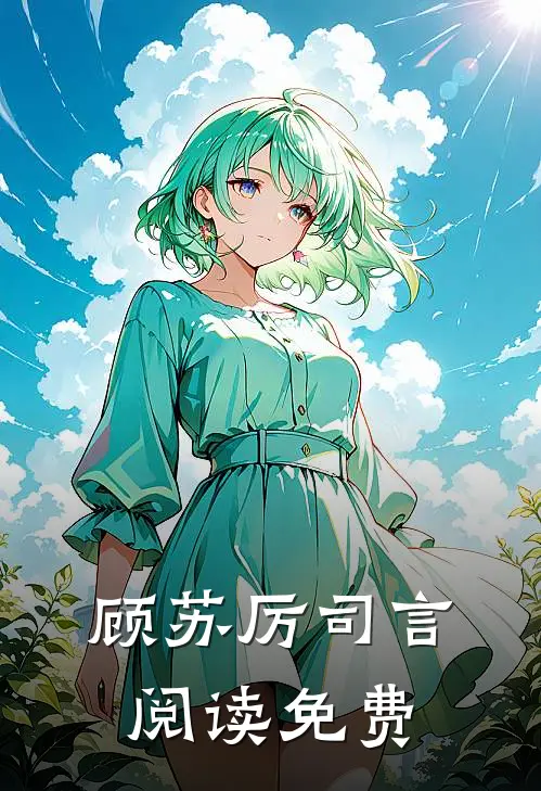 顾苏厉司言阅读免费