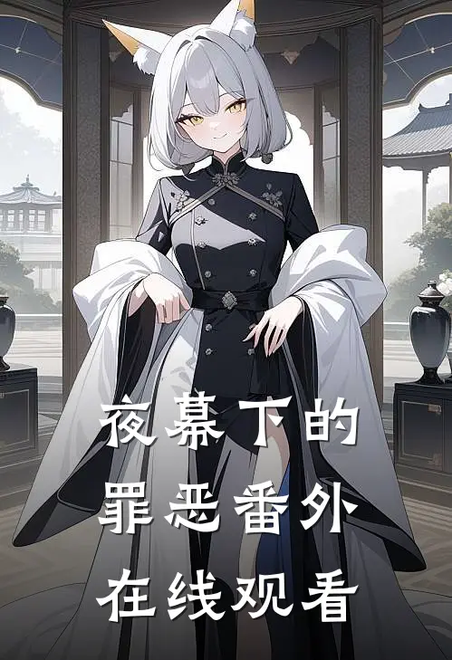 夜幕下的罪恶 番外在线观看