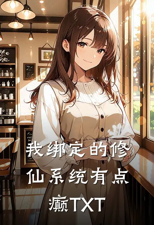 我绑定的修仙系统有点癫TXT