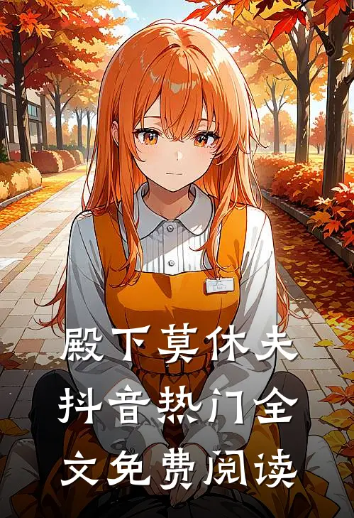 殿下莫休夫抖音热门全文免费阅读