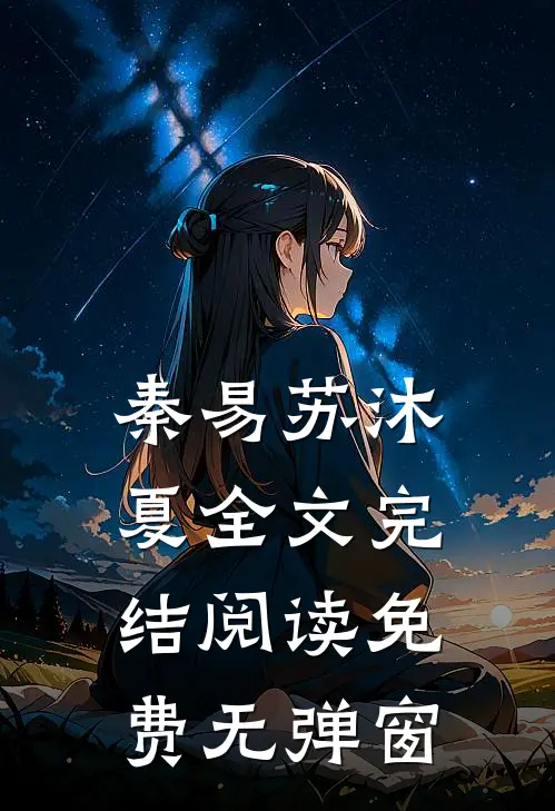 秦易苏沐夏全文完结阅读免费无弹窗
