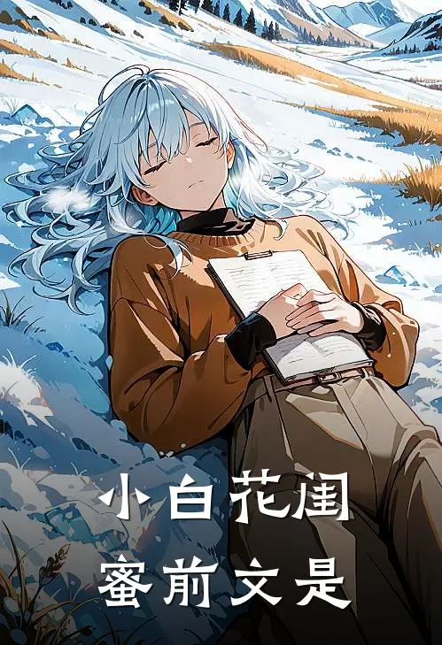 小白花闺蜜前文是