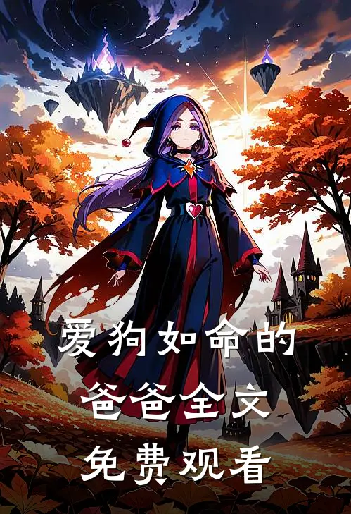 爱狗如命的爸爸全文免费观看
